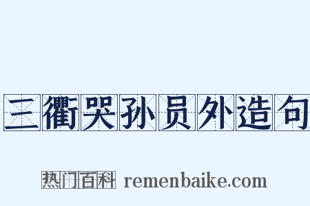 三衢哭孙员外造句是什么意思的图片